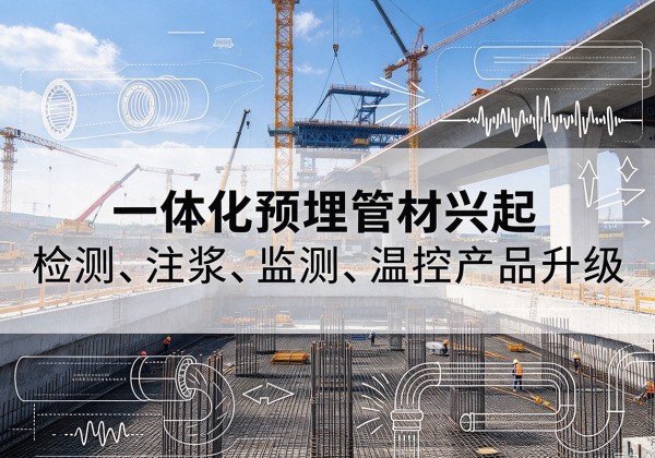 岚县一体化管材产品兴起，声测注浆一体管、多功能预埋管应用增多